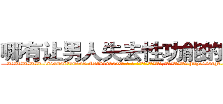 哪有让男人失去性功能的药卖 (哪有让男人失去性功能的药卖【电-186x2687x6963-Q278180069元-吉-药-业】我们做的是长期生意,靠的是老客户长期支持 http://sngk.net/Z1Sf8t
)
