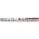 哪有让男人失去性功能的药卖 (哪有让男人失去性功能的药卖【电-186x2687x6963-Q278180069元-吉-药-业】我们做的是长期生意,靠的是老客户长期支持 http://sngk.net/Z1Sf8t
)