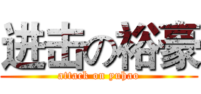 进击の裕豪 (attack on yuhao)