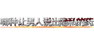 哪种让男人说出隐私的药最好 (哪种让男人说出隐私的药最好【电.话156x1318x7580-Q1991936399鑫宏药业】我们做的是长期生意,靠的是老客户长期支持
参考消息网2月20日报道 韩媒称，“剩女多、离婚率高的城市，房价一定会上涨。”这是中国经济学家金岩石2016年12月参加在上海举行的房地产相关论坛时说的话。
)