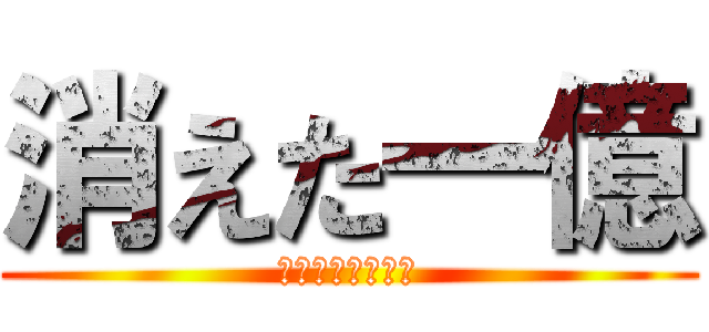 消えた一億 (あの一億はどこへ)