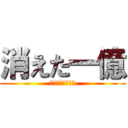 消えた一億 (あの一億はどこへ)