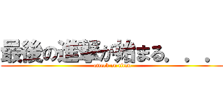 最後の進撃が始まる．．． (attack on titan)