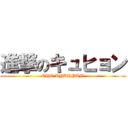 進撃のキュヒョン (CHO KYUHYUN)