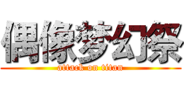 偶像梦幻祭 (attack on titan)