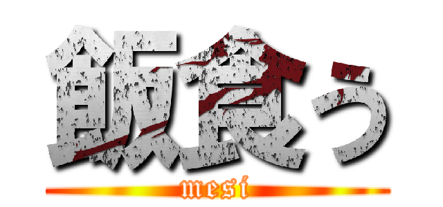 飯食う (mesi)