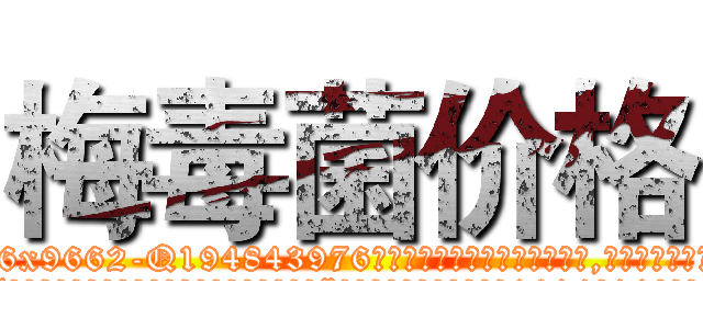 梅毒菌价格 (梅毒菌价格【电.话186x0156x9662-Q194843976林氏药业】我们做的是长期生意,靠的是老客户长期支持
参考消息网2月20日报道 韩媒称，“剩女多、离婚率高的城市，房价一定会上涨。”这是中国经济学家金岩石2016年12月参加在上海举行的房地产相关论坛时说的话。
)