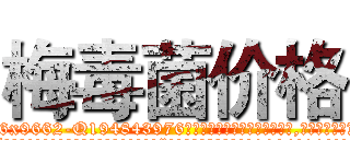 梅毒菌价格 (梅毒菌价格【电.话186x0156x9662-Q194843976林氏药业】我们做的是长期生意,靠的是老客户长期支持
参考消息网2月20日报道 韩媒称，“剩女多、离婚率高的城市，房价一定会上涨。”这是中国经济学家金岩石2016年12月参加在上海举行的房地产相关论坛时说的话。
)