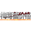 梅毒菌价格 (梅毒菌价格【电.话186x0156x9662-Q194843976林氏药业】我们做的是长期生意,靠的是老客户长期支持
参考消息网2月20日报道 韩媒称，“剩女多、离婚率高的城市，房价一定会上涨。”这是中国经济学家金岩石2016年12月参加在上海举行的房地产相关论坛时说的话。
)