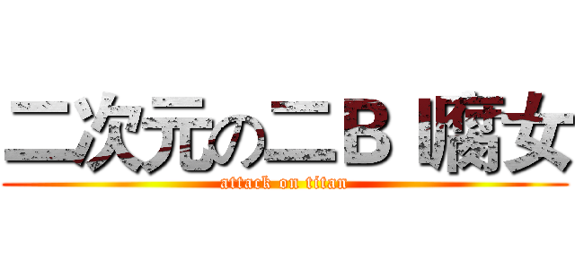 二次元の二Ｂｌ腐女 (attack on titan)