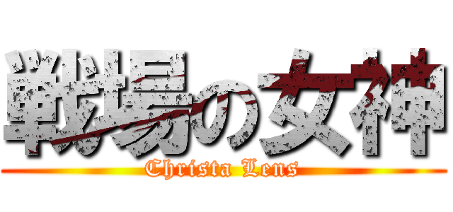 戦場の女神 (Christa Lens)