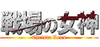 戦場の女神 (Christa Lens)