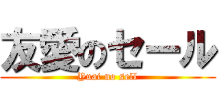 友愛のセール (Yuai no sell)