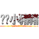 垃圾小豬豬 (by;Lo500=v=)