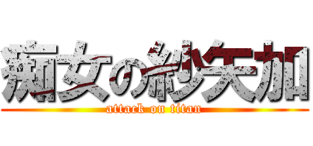 痴女の紗矢加 (attack on titan)