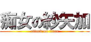 痴女の紗矢加 (attack on titan)
