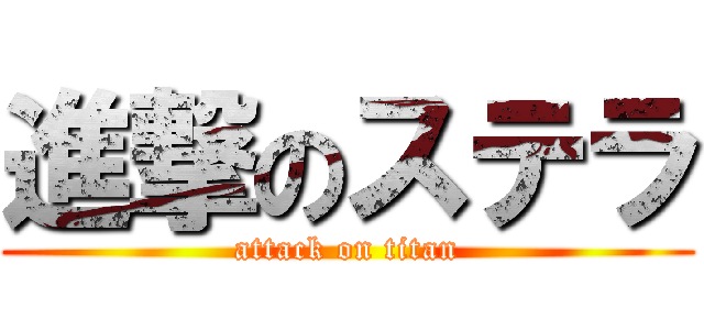 進撃のステラ (attack on titan)