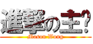 進撃の主页 (Mason Wong)