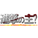 進撃の主页 (Mason Wong)