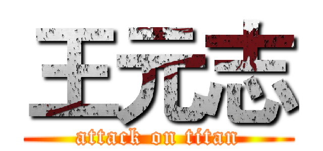 王元志 (attack on titan)