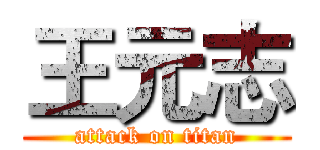 王元志 (attack on titan)