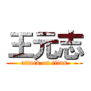 王元志 (attack on titan)