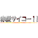 赤髪サイコー！！ (attack on titan)