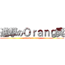 進撃のＯｒａｎｇ獎 (attack on orang)