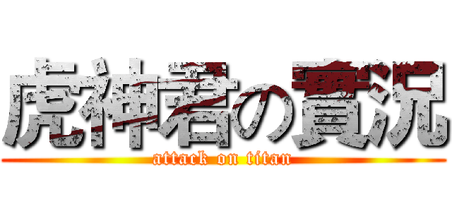 虎神君の實況 (attack on titan)