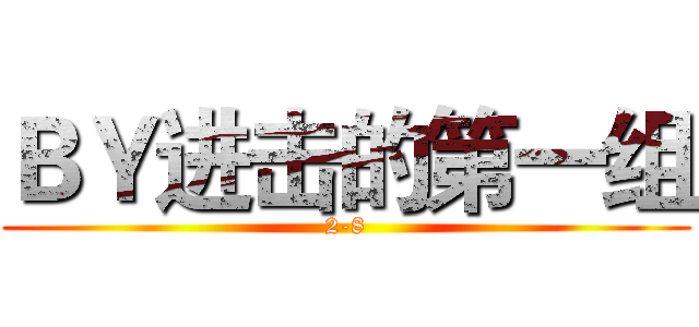 ＢＹ进击的第一组 (2-8)