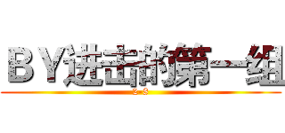 ＢＹ进击的第一组 (2-8)