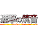 進撃の筑音 (attack on titan)