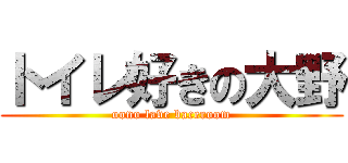 トイレ好きの大野 (oono lave baceroom)