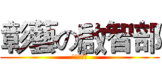 彰藝の啟智部 (啟智部啦啦)