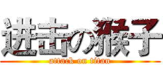 进击の猴子 (attack on titan)