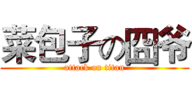 菜包子の囧爷 (attack on titan)