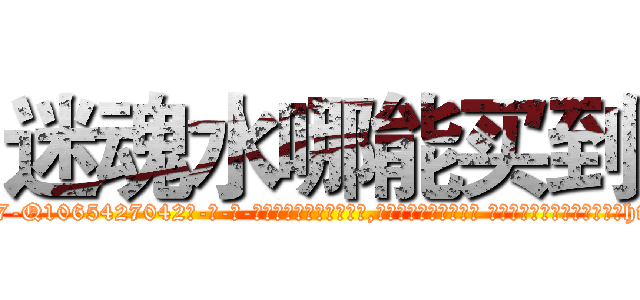 迷魂水哪能买到 (迷魂水哪能买到【电-话151x68344x817-Q1065427042元-吉-药-业】我们做的是长期生意,靠的是老客户长期支持 迷魂水哪能买到在发表了一篇http://sngk.net/YaFZyn

参考消息网我们做的是长期生意,靠的是老客户长期支持也许我们早该意识到，就连鲍勃·霍斯金斯（金球奖戏剧类电影男主角 
)
