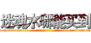 迷魂水哪能买到 (迷魂水哪能买到【电-话151x68344x817-Q1065427042元-吉-药-业】我们做的是长期生意,靠的是老客户长期支持 迷魂水哪能买到在发表了一篇http://sngk.net/YaFZyn

参考消息网我们做的是长期生意,靠的是老客户长期支持也许我们早该意识到，就连鲍勃·霍斯金斯（金球奖戏剧类电影男主角 
)