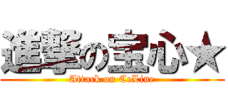進撃の宝心★ (Attack on CeLine)