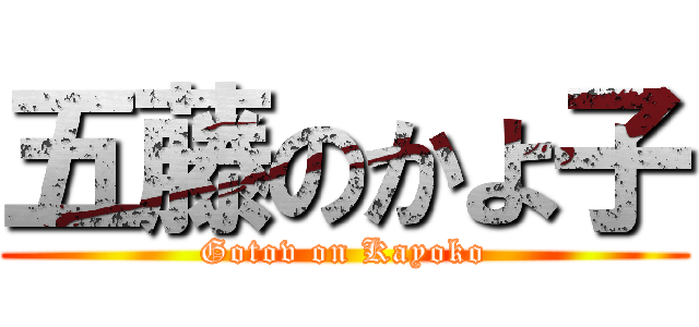 五藤のかよ子 (Gotov on Kayoko)