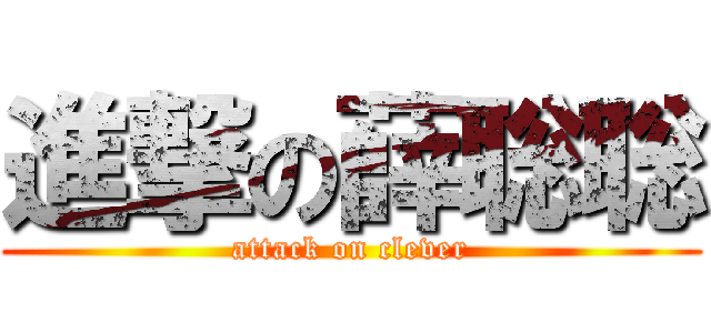 進撃の薛聡聡 (attack on clever)
