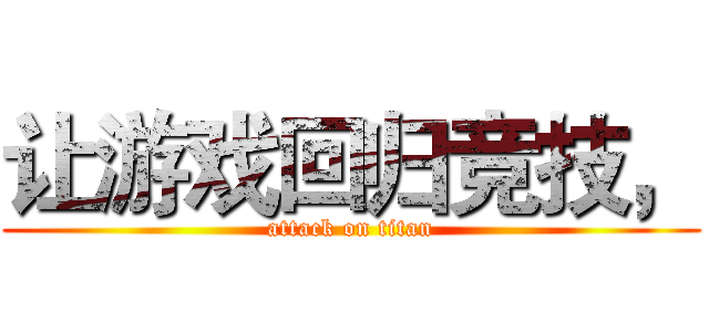 让游戏回归竞技， (attack on titan)