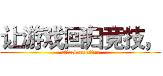 让游戏回归竞技， (attack on titan)