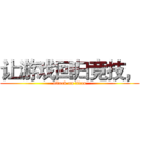 让游戏回归竞技， (attack on titan)