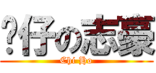 傻仔の志豪 (Chi Ho)