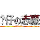 傻仔の志豪 (Chi Ho)