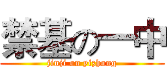 禁基の一中 (jinji on yizhong)