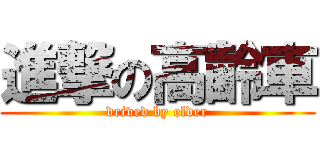 進撃の高齢車 (drived by elder)