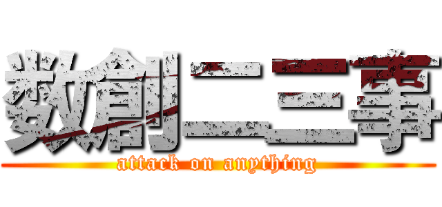 数創二三事 (attack on anything)