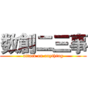 数創二三事 (attack on anything)